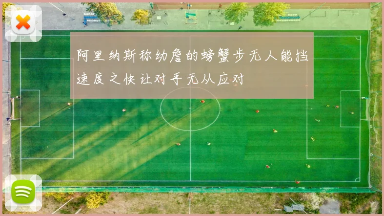 阿里纳斯称幼詹的螃蟹步无人能挡速度之快让对手无从应对