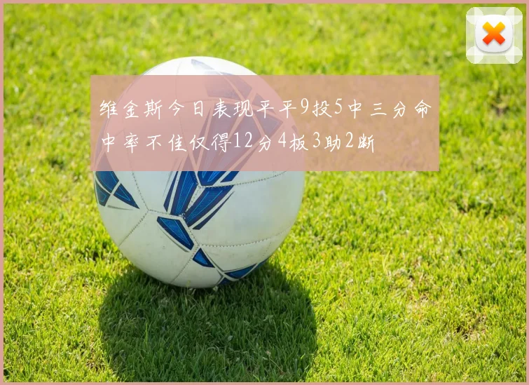 维金斯今日表现平平9投5中三分命中率不佳仅得12分4板3助2断