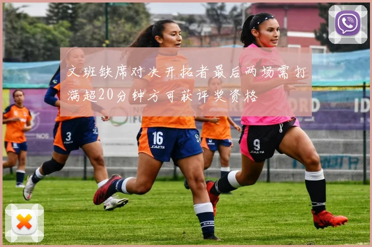 文班缺席对决开拓者最后两场需打满超20分钟方可获评奖资格