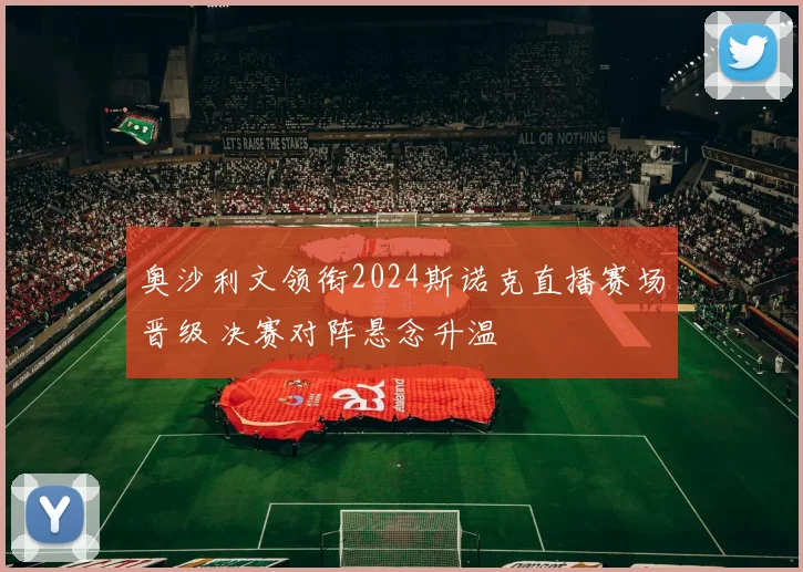 奥沙利文领衔2024斯诺克直播赛场晋级 决赛对阵悬念升温