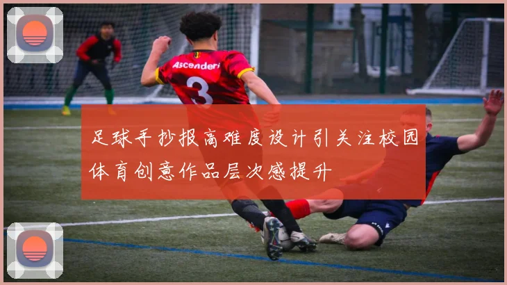 足球手抄报高难度设计引关注校园体育创意作品层次感提升