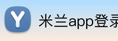 米兰app登录入口 Logo